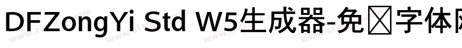 DFZongYi Std W5生成器字体转换